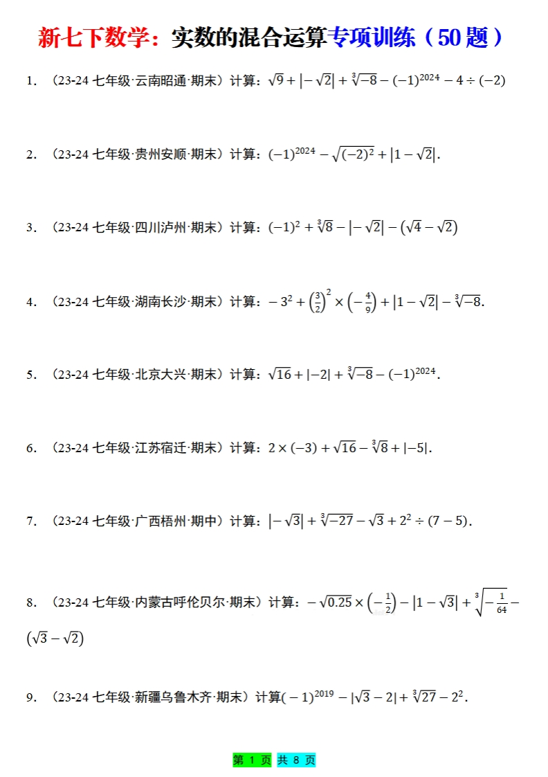 【2.10更新】实数的运算专项训练（50题）（原卷版）