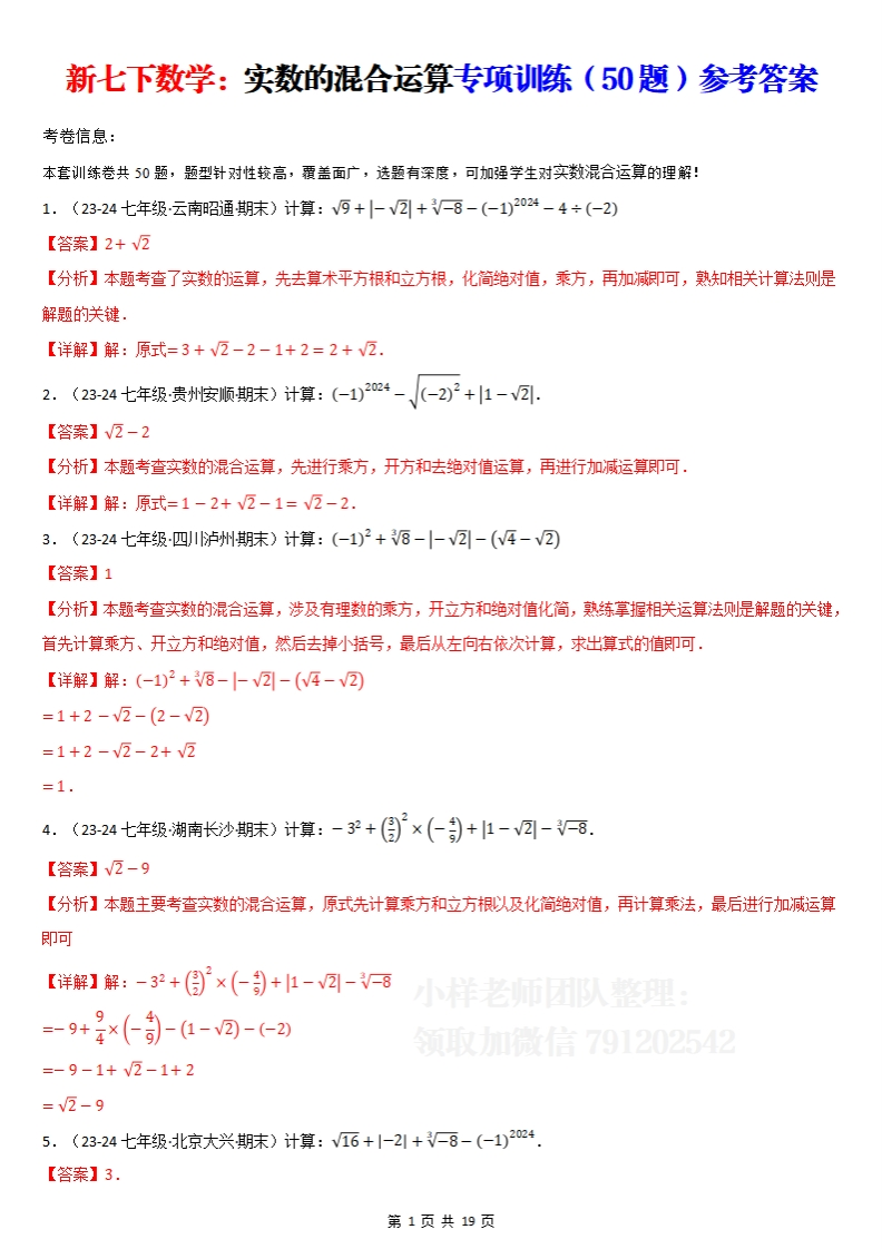 【2.10更新】实数的运算专项训练（50题）（解析版）