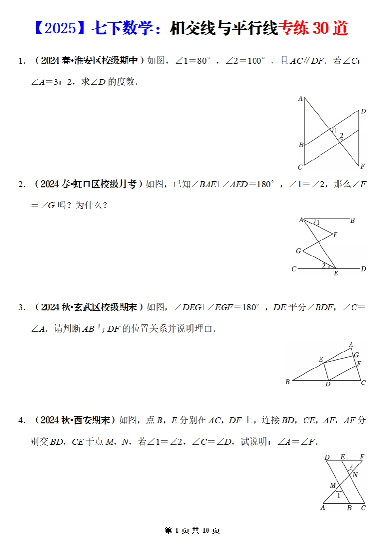 【2.18更新】相交线与平行线专练30道（必考点分类集训）（原卷版）