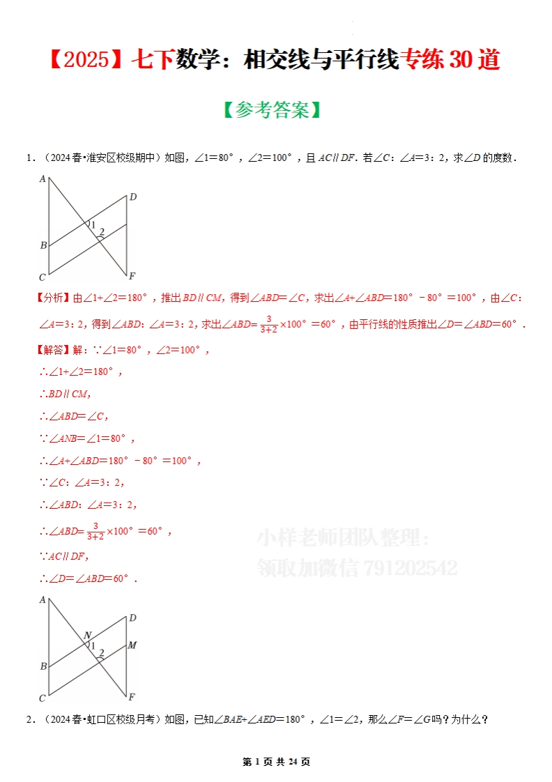【2.18更新】相交线与平行线专练30道（必考点分类集训）（解析版）