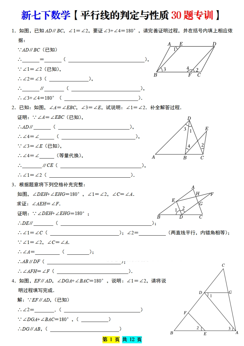 【2.9更新】平行线的判定与性质证明题专训30题（原卷版）