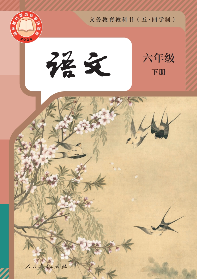 【6年级-下】新版教材